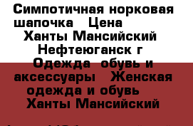 Симпотичная норковая шапочка › Цена ­ 2 500 - Ханты-Мансийский, Нефтеюганск г. Одежда, обувь и аксессуары » Женская одежда и обувь   . Ханты-Мансийский